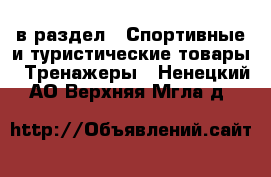  в раздел : Спортивные и туристические товары » Тренажеры . Ненецкий АО,Верхняя Мгла д.